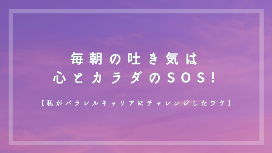 毎朝の吐き気は心とカラダのSOS!【私がパラレルキャリアにチャレンジしたワケ】