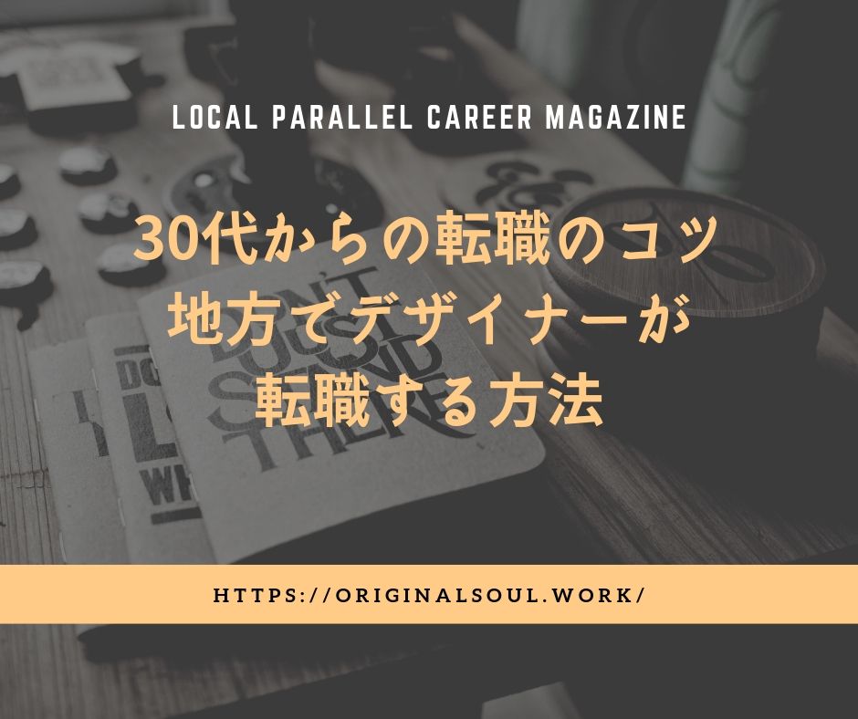 30代デザイナーの地方での転職方法とコツ