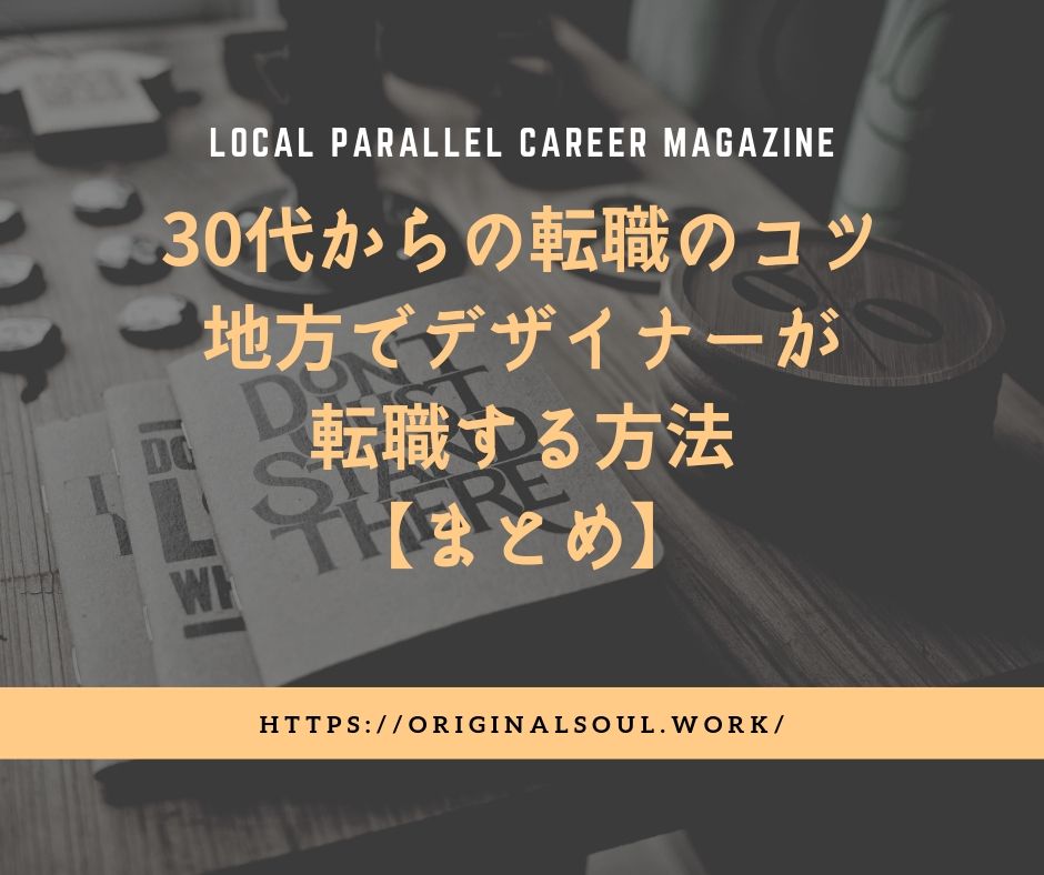 30代からの転職のコツ＜地方でデザイナーが転職する方法＞まとめ