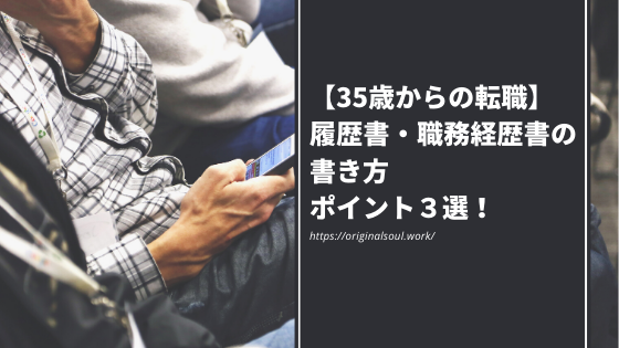 【35歳からの転職】履歴書・職務経歴書の書き方のポイント３選！